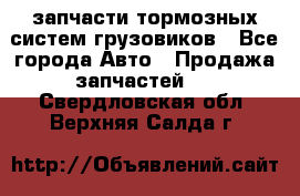 запчасти тормозных систем грузовиков - Все города Авто » Продажа запчастей   . Свердловская обл.,Верхняя Салда г.